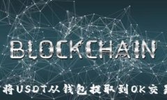  如何将USDT从钱包提取到