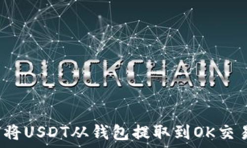 
如何将USDT从钱包提取到OK交易所？