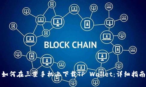 如何在三星手机上下载TP Wallet：详细指南