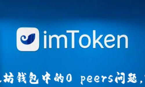 
如何解决以太坊钱包中的0 peers问题，实现正常连接
