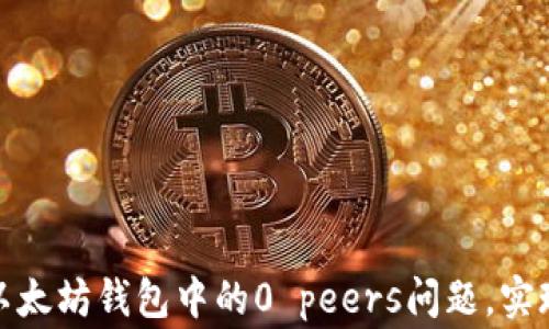 
如何解决以太坊钱包中的0 peers问题，实现正常连接