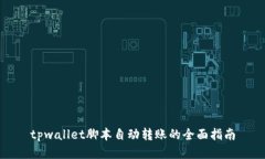 tpwallet脚本自动转账的全面