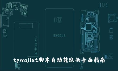tpwallet脚本自动转账的全面指南