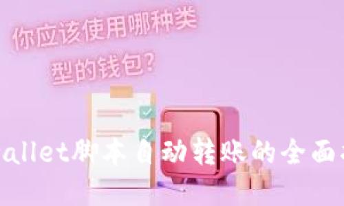 tpwallet脚本自动转账的全面指南