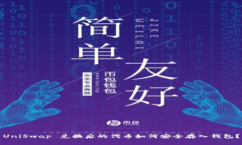 UniSwap 兑换后的代币如何安全存入钱包？