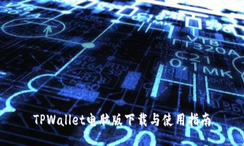 TPWallet电脑版下载与使用指南