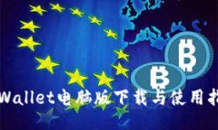 TPWallet电脑版下载与使用指