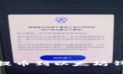 如何从OKEx提币到以太坊钱