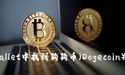 如何在TPWallet中找到狗狗币（Dogecoin）的详细指南