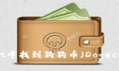 如何在TPWallet中找到狗狗币