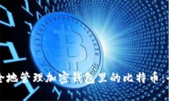 如何安全地管理加密钱包