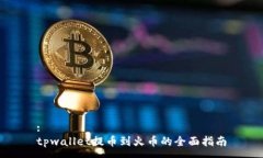 :tpwallet提币到火币的全面