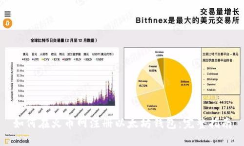 如何在火币网注册以太坊钱包：完整指南