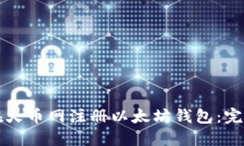 如何在火币网注册以太坊钱包：完整指南