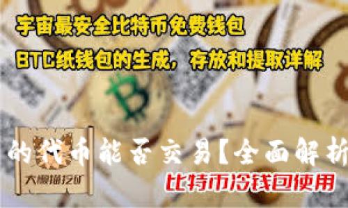TPWallet里的代币能否交易？全面解析与使用指南