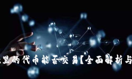 TPWallet里的代币能否交易？全面解析与使用指南