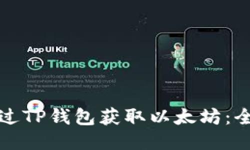 如何通过TP钱包获取以太坊：全面指南