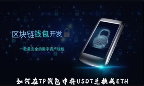 
如何在TP钱包中将USDT兑换成ETH