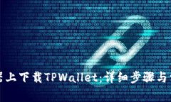 如何在模拟器上下载TPWa