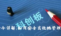 比特币钱包命令详解：如