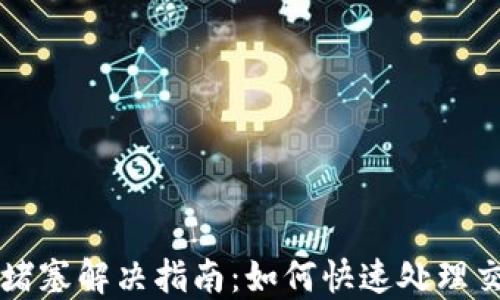 
以太坊钱包堵塞解决指南：如何快速处理交易延迟问题
