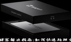 以太坊钱包堵塞解决指南