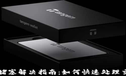 
以太坊钱包堵塞解决指南：如何快速处理交易延迟问题