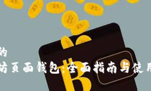 思考的  
以太坊页面钱包：全面指南与使用技巧