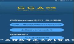tpwallet提币一直打包中怎么