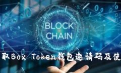 如何获取Box Token钱包邀请