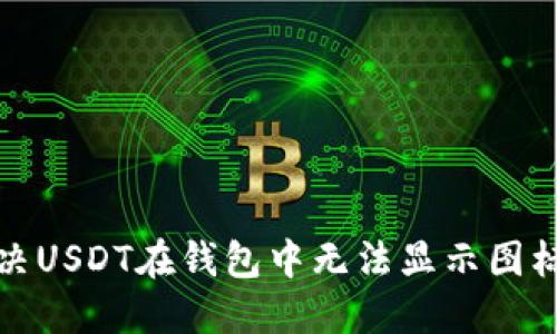 如何解决USDT在钱包中无法显示图标的问题