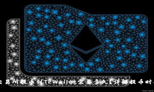 交易所提币到TPWallet需要多久？详解提币时间