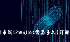 交易所提币到TPWallet需要多