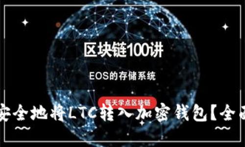 如何安全地将LTC转入加密钱包？全面指南