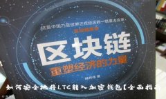 如何安全地将LTC转入加密