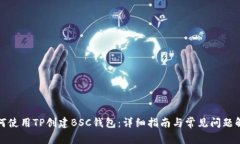 如何使用TP创建BSC钱包：详