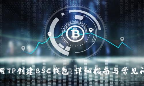 如何使用TP创建BSC钱包：详细指南与常见问题解答