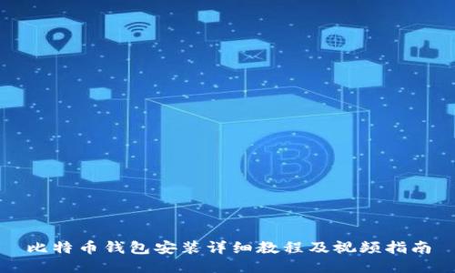 比特币钱包安装详细教程及视频指南