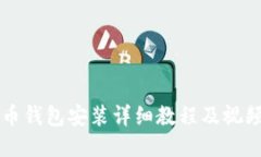 比特币钱包安装详细教程