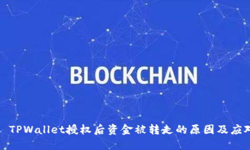 ### TPWallet授权后资金被转走的原因及应对措施