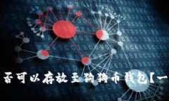 屎币是否可以存放至狗狗