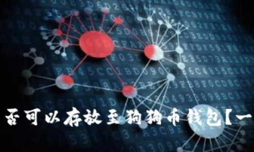 屎币是否可以存放至狗狗币钱包？一文详解