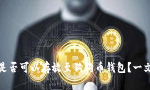 屎币是否可以存放至狗狗币钱包？一文详解