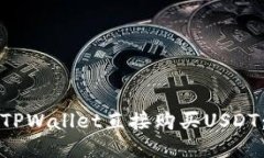 如何通过TPWallet直接购买