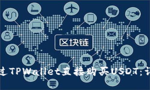 如何通过TPWallet直接购买USDT：详细指南