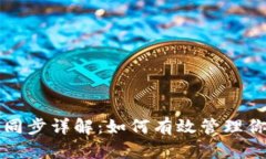 瑞波币钱包同步详解：如