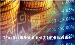 TPWallet删除后能否恢复？安