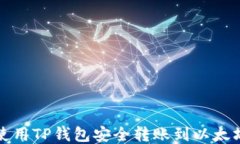 如何使用TP钱包安全转账到