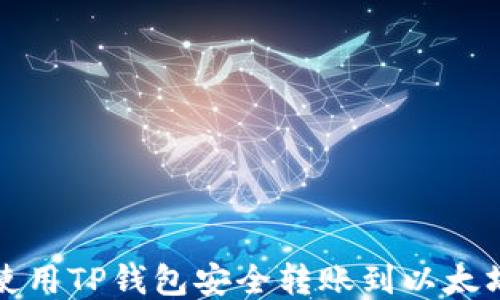 
如何使用TP钱包安全转账到以太坊钱包