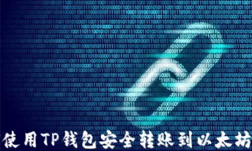 
如何使用TP钱包安全转账到以太坊钱包